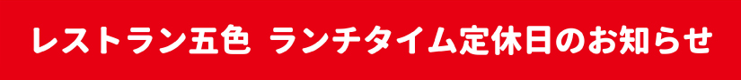 レストラン五色 ランチタイム定休日のお知らせ