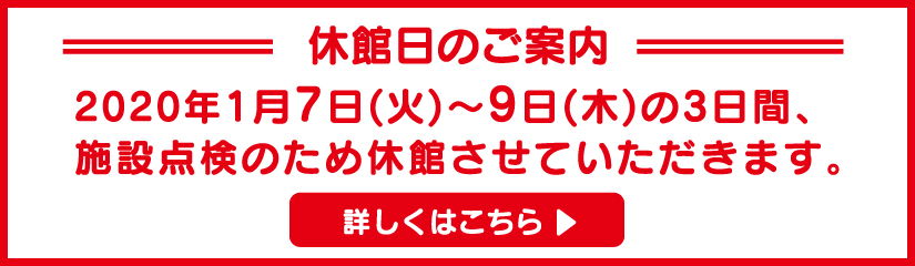 休館日のご案内