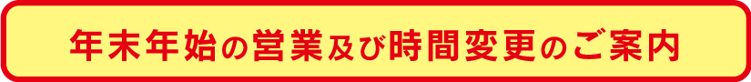 年末年始営業のご案内