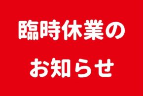 レストラン五色ディナータイム臨時休業のお知らせ（4/1～21）