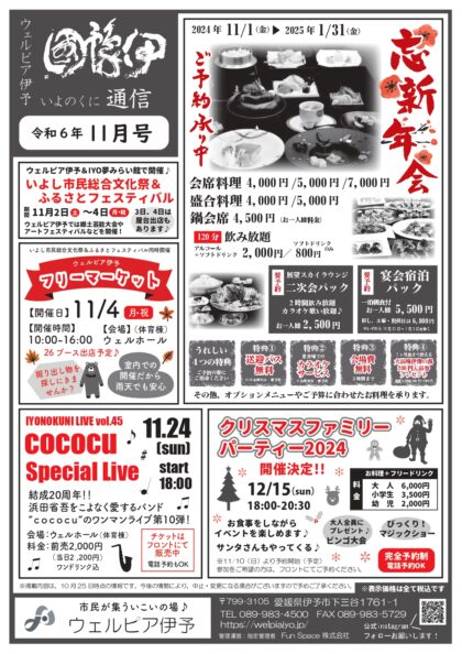 伊豫國通信2024年11月号