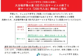 大浴場伊豫の湯 100円入浴サービスの終了と 新サービス『200 円入浴』開始のご案内