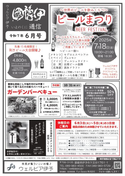 伊豫國通信2025年6月号