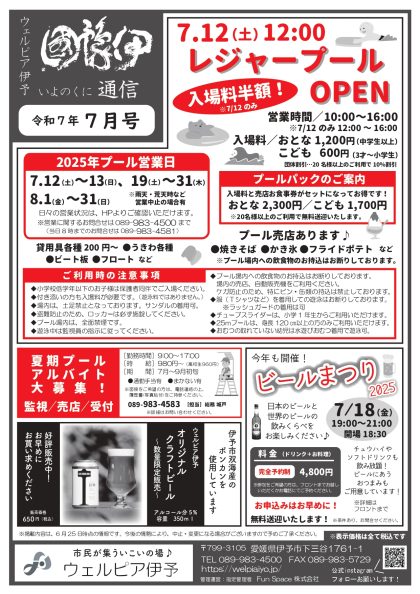 伊豫國通信2025年7月号