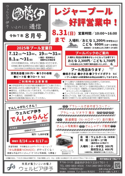 伊豫國通信2025年8月号