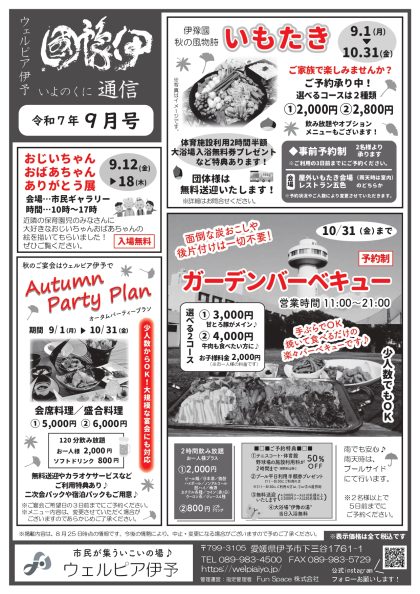 伊豫國通信2025年9月号
