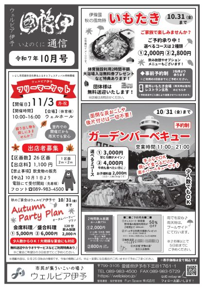 伊豫國通信2025年10月号