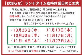 レストラン五色ランチタイム臨時休業日のご案内