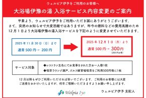 大浴場伊豫の湯入浴サービス内容変更のご案内（2025年12月～）