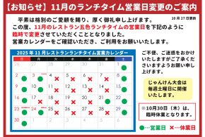 レストラン五色ランチタイム臨時休業および11月の営業日変更のご案内（10/27更新）
