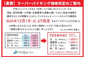 ランチタイム「スーパーバイキング」価格改定のご案内（2025年12月～）