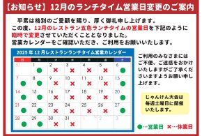 レストラン五色ランチタイム2025年12月の営業日変更のご案内