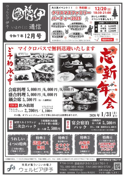 伊豫國通信2025年12月号