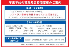 年末年始の営業時間の変更などについて