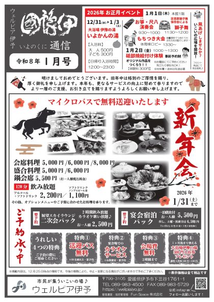 伊豫國通信2026年1月号