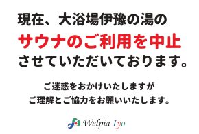 大浴場伊豫の湯【サウナの利用中止について】