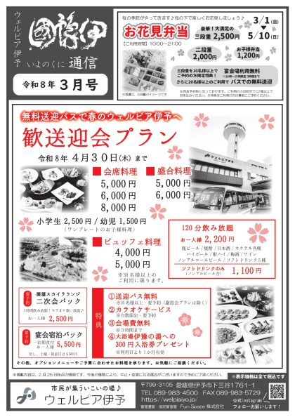 伊豫國通信2026年3月号