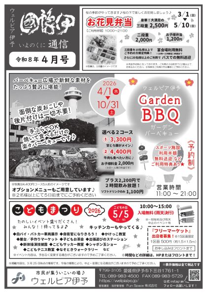 伊豫國通信2026年4月号