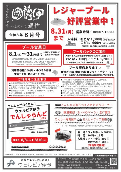 伊豫國通信2026年8月号
