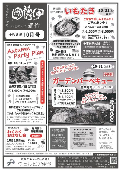 伊豫國通信2026年10月号