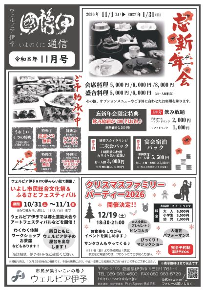 伊豫國通信2026年11月号